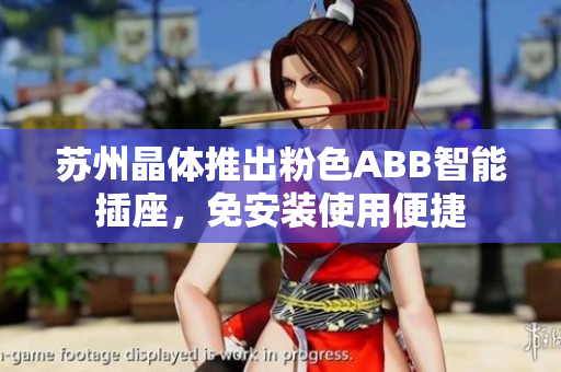 蘇州晶體推出粉色ABB智能插座，免安裝使用便捷