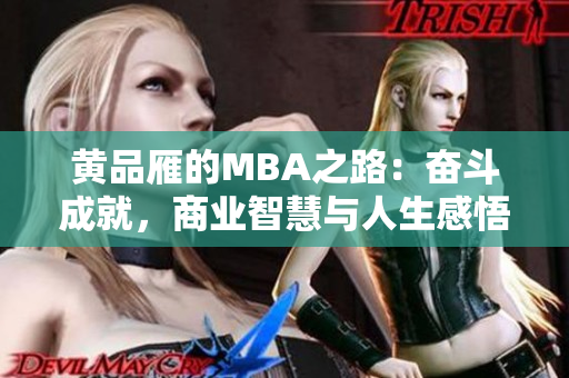 黃品雁的MBA之路：奮斗成就，商業(yè)智慧與人生感悟