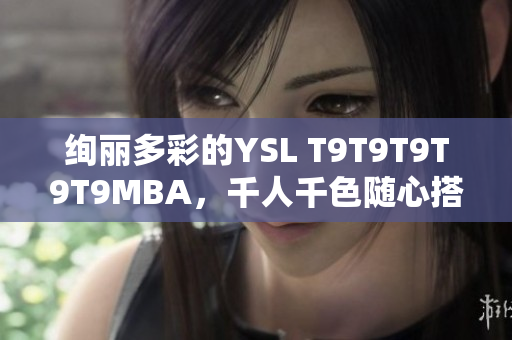 絢麗多彩的YSL T9T9T9T9T9MBA，千人千色隨心搭配