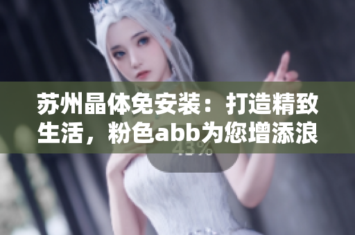 蘇州晶體免安裝：打造精致生活，粉色abb為您增添浪漫時光