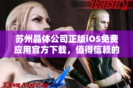 蘇州晶體公司正版iOS免費應用官方下載，值得信賴的選擇