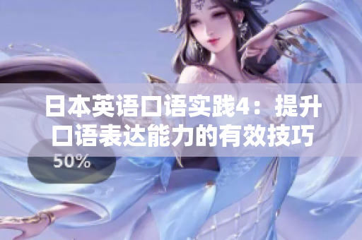 日本英語口語實踐4：提升口語表達(dá)能力的有效技巧