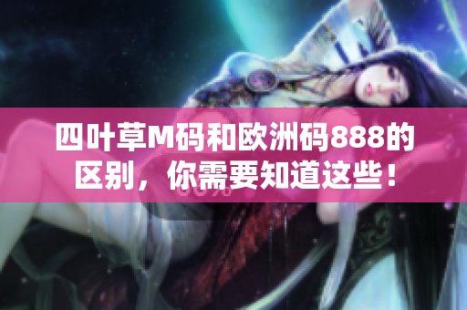 四葉草M碼和歐洲碼888的區(qū)別，你需要知道這些！