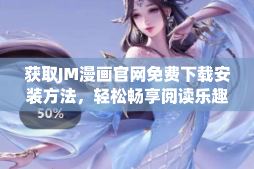 獲取JM漫畫官網免費下載安裝方法，輕松暢享閱讀樂趣