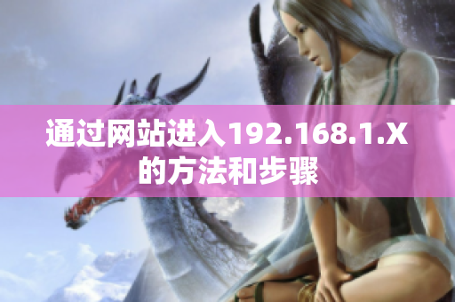 通過(guò)網(wǎng)站進(jìn)入192.168.1.X的方法和步驟
