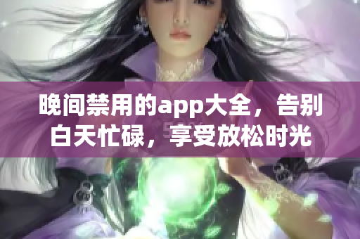 晚間禁用的app大全，告別白天忙碌，享受放松時光