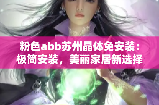 粉色abb蘇州晶體免安裝：極簡安裝，美麗家居新選擇