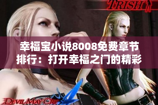 幸福寶小說8008免費(fèi)章節(jié)排行：打開幸福之門的精彩故事