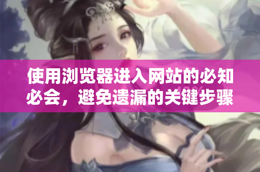 使用瀏覽器進入網(wǎng)站的必知必會，避免遺漏的關(guān)鍵步驟