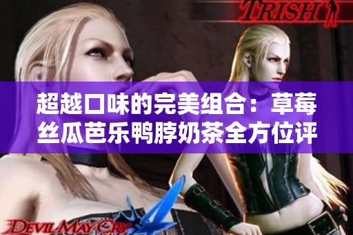 超越口味的完美組合：草莓絲瓜芭樂鴨脖奶茶全方位評價(jià)