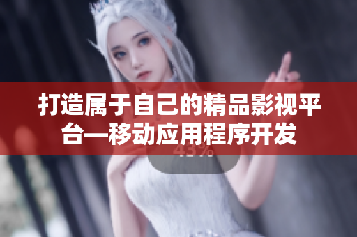 打造屬于自己的精品影視平臺—移動應用程序開發(fā)