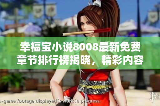 幸福寶小說8008最新免費(fèi)章節(jié)排行榜揭曉，精彩內(nèi)容等你來閱讀！