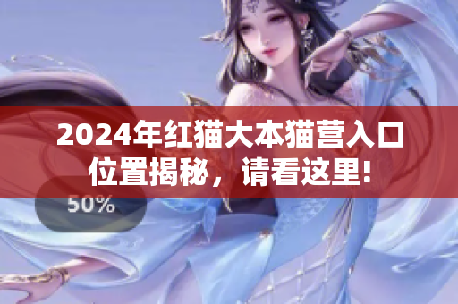 2024年紅貓大本貓營入口位置揭秘，請看這里!