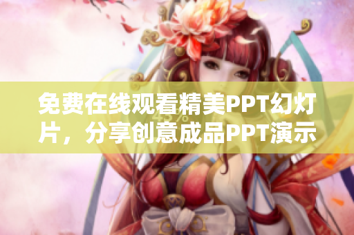 免費在線觀看精美PPT幻燈片，分享創(chuàng)意成品PPT演示的網站