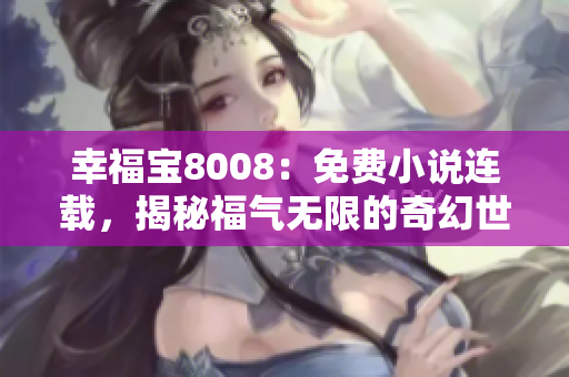 幸福寶8008：免費小說連載，揭秘福氣無限的奇幻世界