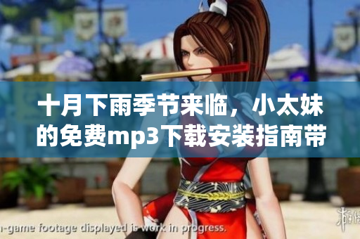 十月下雨季節(jié)來臨，小太妹的免費mp3下載安裝指南帶你暢聽好音樂