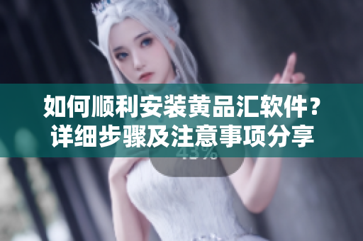 如何順利安裝黃品匯軟件？詳細步驟及注意事項分享