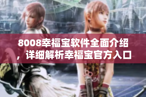 8008幸福寶軟件全面介紹，詳細解析幸福寶官方入口