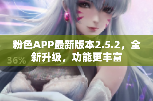 粉色APP最新版本2.5.2，全新升級，功能更豐富