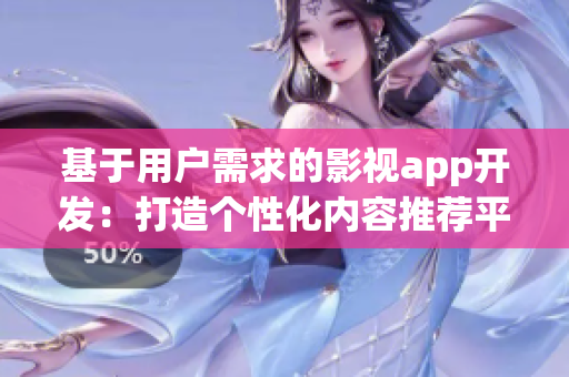 基于用戶(hù)需求的影視app開(kāi)發(fā)：打造個(gè)性化內(nèi)容推薦平臺(tái)