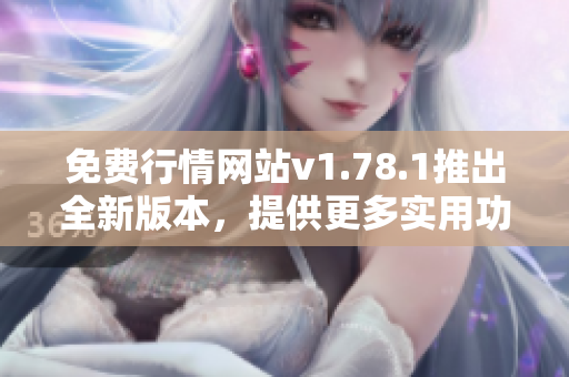 免費行情網(wǎng)站v1.78.1推出全新版本，提供更多實用功能