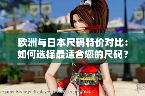 歐洲與日本尺碼特價(jià)對(duì)比：如何選擇最適合您的尺碼？