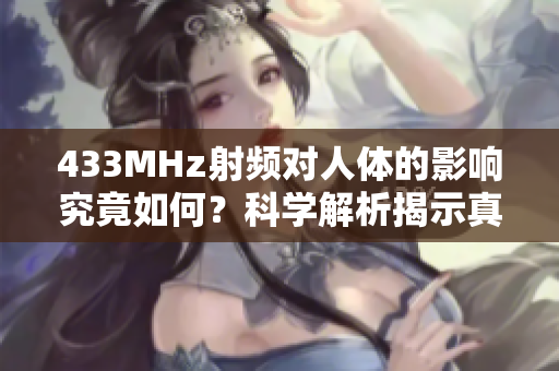 433MHz射頻對(duì)人體的影響究竟如何？科學(xué)解析揭示真相