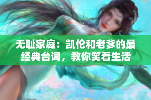 無恥家庭：凱倫和老爹的最經(jīng)典臺詞，教你笑著生活
