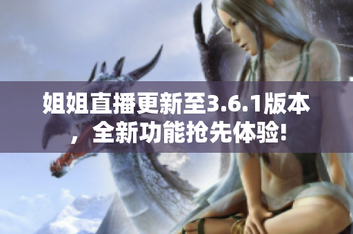 姐姐直播更新至3.6.1版本，全新功能搶先體驗!