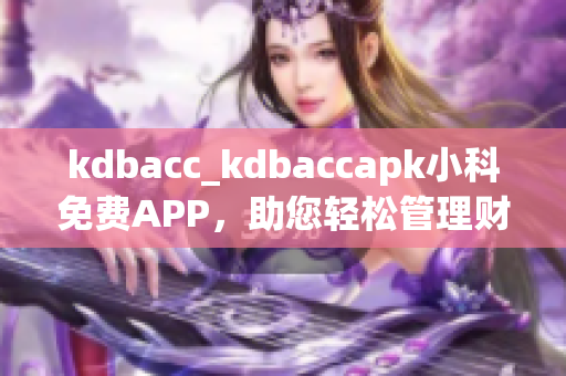 kdbacc_kdbaccapk小科免費(fèi)APP，助您輕松管理財(cái)務(wù)