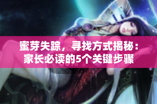 蜜芽失蹤，尋找方式揭秘：家長必讀的5個關鍵步驟