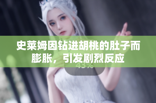 史萊姆因鉆進胡桃的肚子而膨脹，引發(fā)劇烈反應