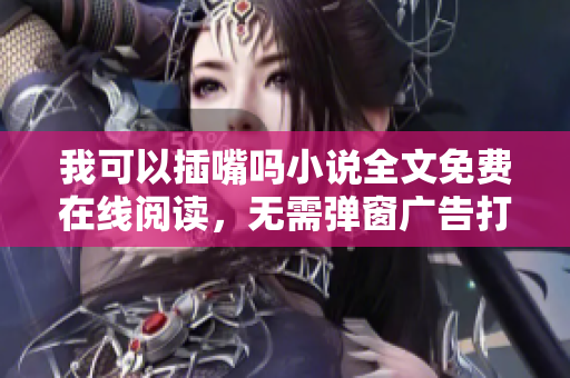 我可以插嘴嗎小說(shuō)全文免費(fèi)在線閱讀，無(wú)需彈窗廣告打擾