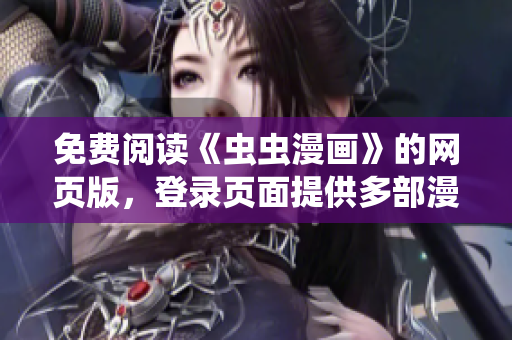 免費(fèi)閱讀《蟲(chóng)蟲(chóng)漫畫(huà)》的網(wǎng)頁(yè)版，登錄頁(yè)面提供多部漫畫(huà)精彩連載