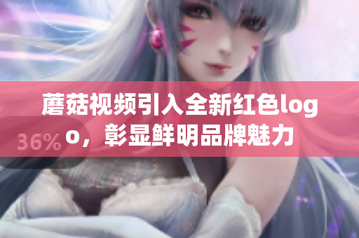 蘑菇視頻引入全新紅色logo，彰顯鮮明品牌魅力