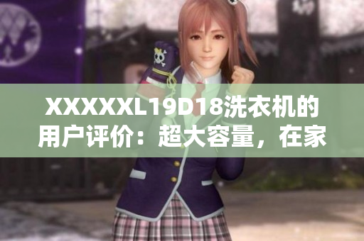 XXXXXL19D18洗衣機(jī)的用戶評價(jià)：超大容量，在家洗衣無憂