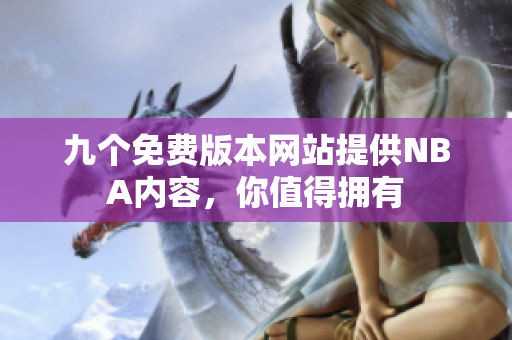 九個免費(fèi)版本網(wǎng)站提供NBA內(nèi)容，你值得擁有