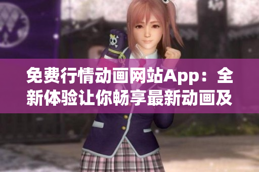 免費行情動畫網(wǎng)站App：全新體驗讓你暢享最新動畫及行情資訊