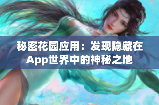 秘密花園應用：發(fā)現(xiàn)隱藏在App世界中的神秘之地