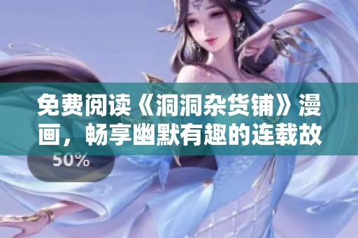 免費(fèi)閱讀《洞洞雜貨鋪》漫畫，暢享幽默有趣的連載故事