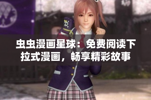 蟲蟲漫畫星球：免費閱讀下拉式漫畫，暢享精彩故事