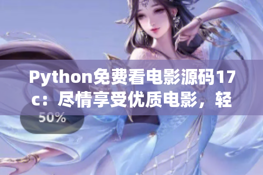 Python免費看電影源碼17c：盡情享受優(yōu)質(zhì)電影，輕松暢觀不用付費