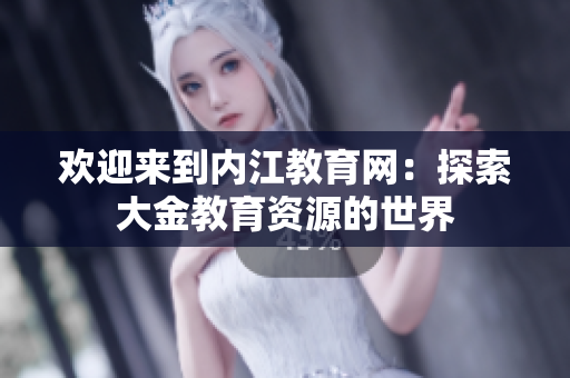 歡迎來到內江教育網：探索大金教育資源的世界