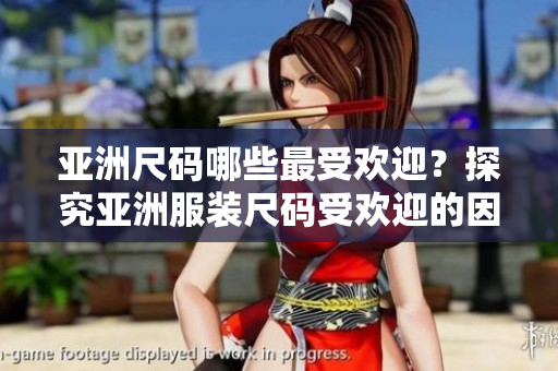 亞洲尺碼哪些最受歡迎？探究亞洲服裝尺碼受歡迎的因素