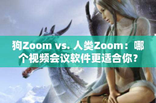 狗Zoom vs. 人類Zoom：哪個視頻會議軟件更適合你？