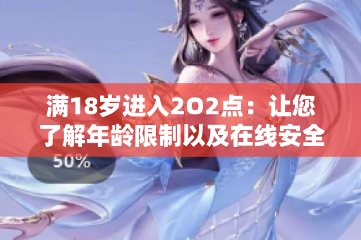 滿18歲進入2O2點：讓您了解年齡限制以及在線安全的重要性