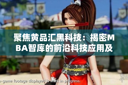 聚焦黃品匯黑科技：揭密MBA智庫的前沿科技應用及影響力