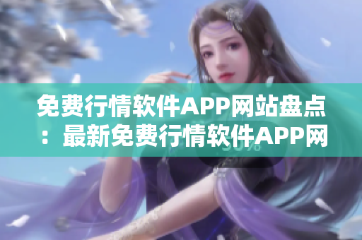 免費(fèi)行情軟件APP網(wǎng)站盤(pán)點(diǎn)：最新免費(fèi)行情軟件APP網(wǎng)站推薦