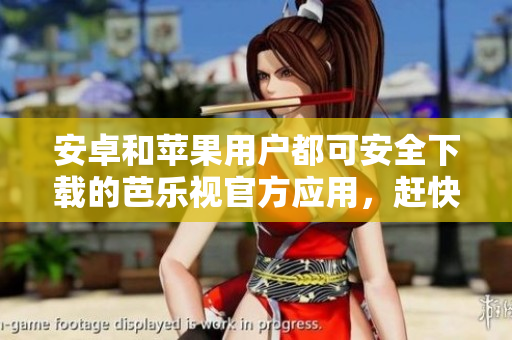 安卓和蘋果用戶都可安全下載的芭樂視官方應(yīng)用，趕快安裝它吧