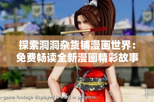 探索洞洞雜貨鋪漫畫(huà)世界：免費(fèi)暢讀全新漫畫(huà)精彩故事